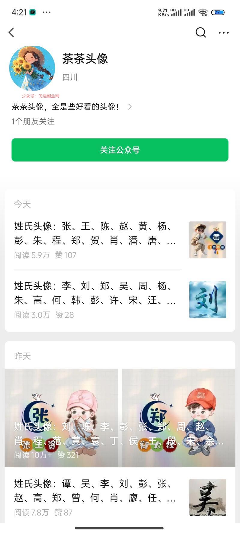 公众号流量主姓氏头像玩…#情报-搞钱情报论坛-网创交流-优选副业网